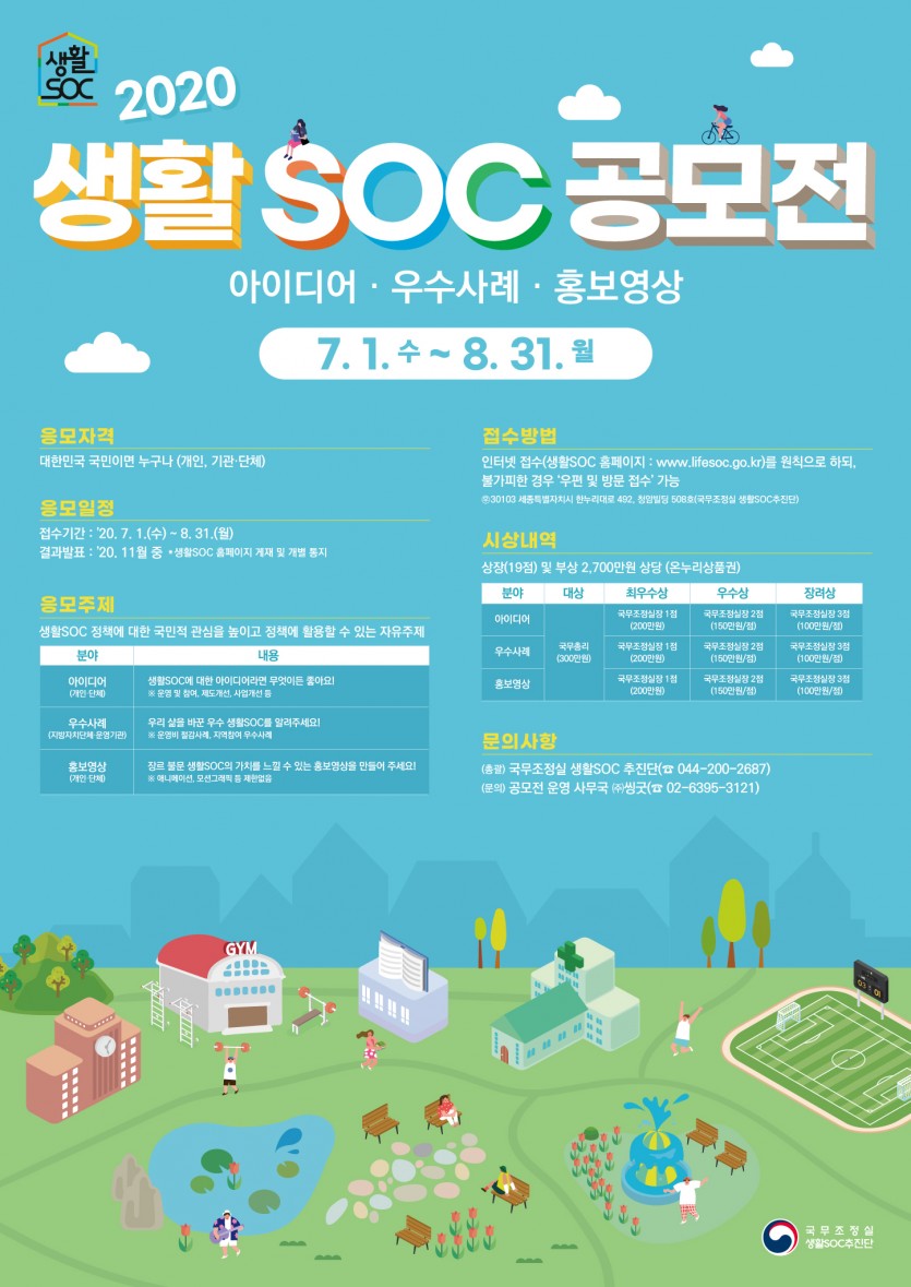 사본 -2020년 생활SOC 아이디어·우수사례·홍보영상 공모전 개최 알림-포스터.jpg