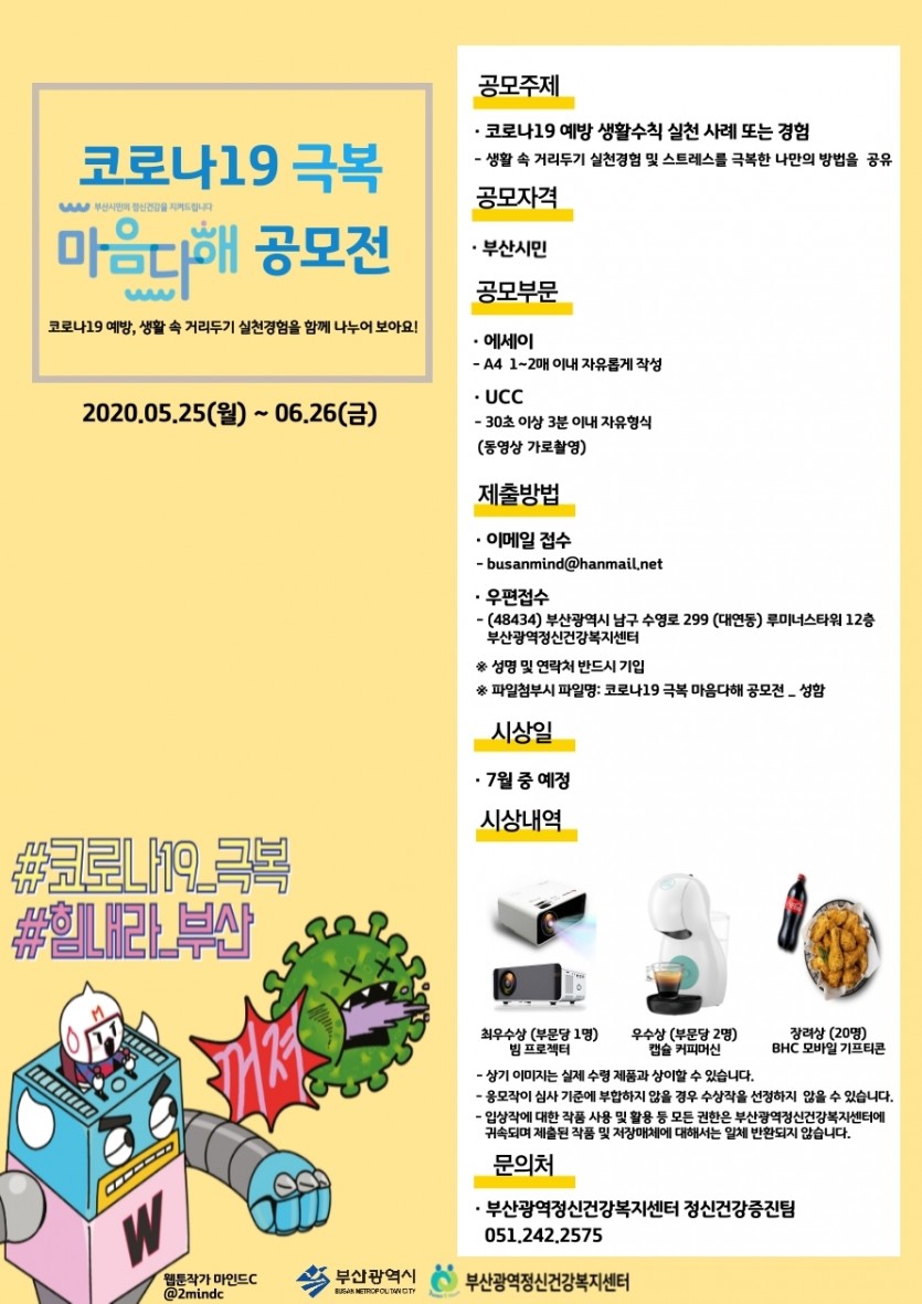 코로나19 마음다해 공모전 포스터.jpg