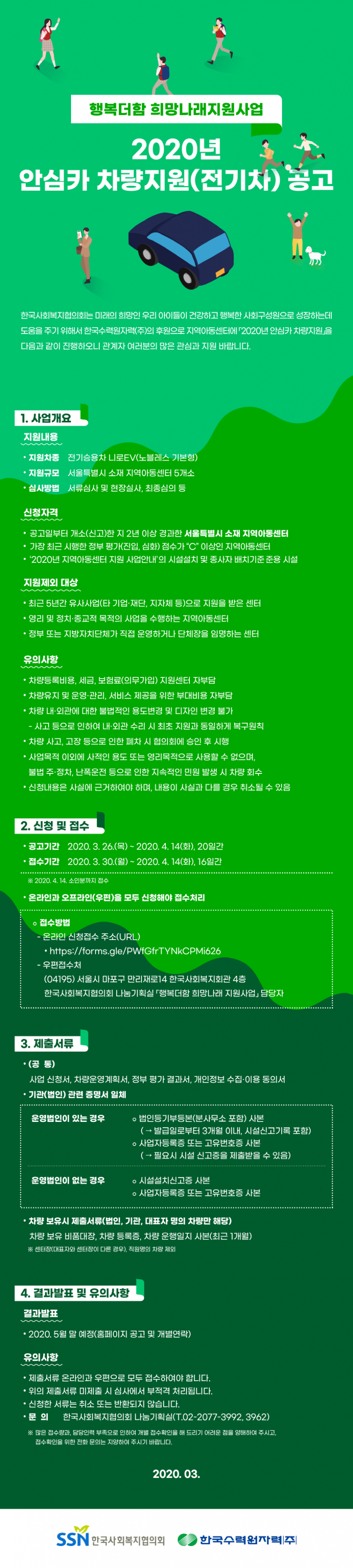 2020년 안심카 차량지원(전기차) 공고_행복더함희망나래지원사업 안내입니다.