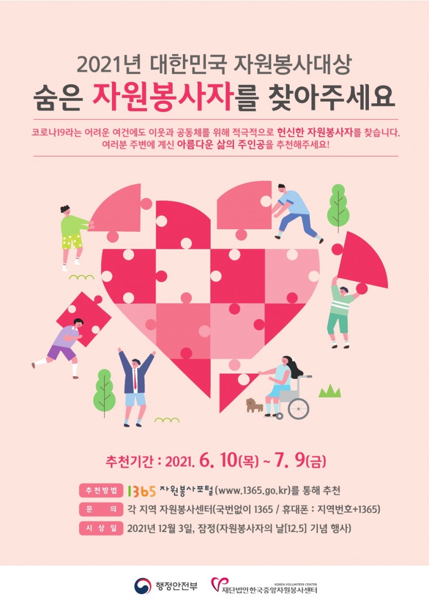 Z:★ 2021년 (재)중앙센터A. 전략팀Ø. 인정지원. 자원봉사대상. 포털 공고. 알림판(210607) 2021년 대한민국 자원봉사대상 홍보포스터.jpg